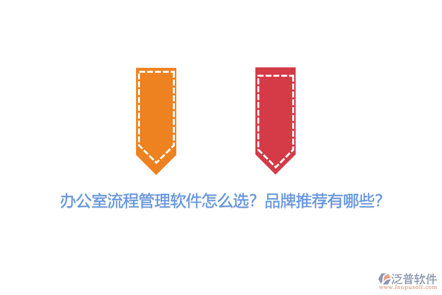 辦公室流程管理軟件怎么選？品牌推薦有哪些？
