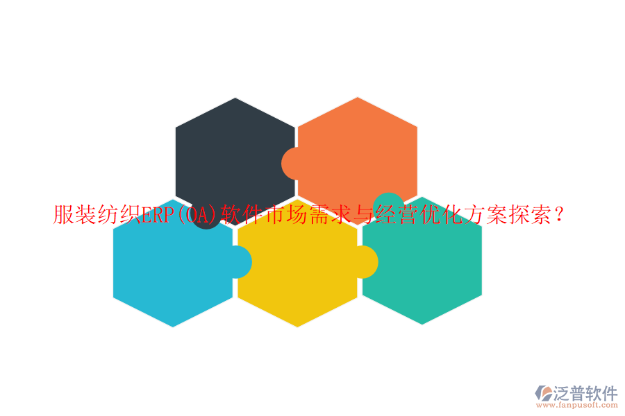 服裝紡織ERP(OA)軟件市場(chǎng)需求與經(jīng)營(yíng)優(yōu)化方案探索？