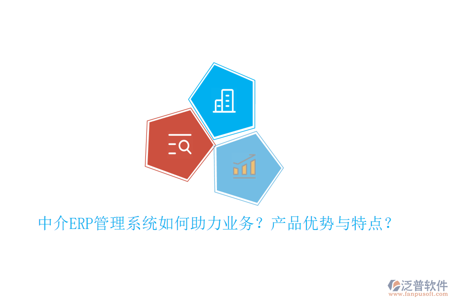 中介ERP管理系統(tǒng)如何助力業(yè)務？產(chǎn)品優(yōu)勢與特點？