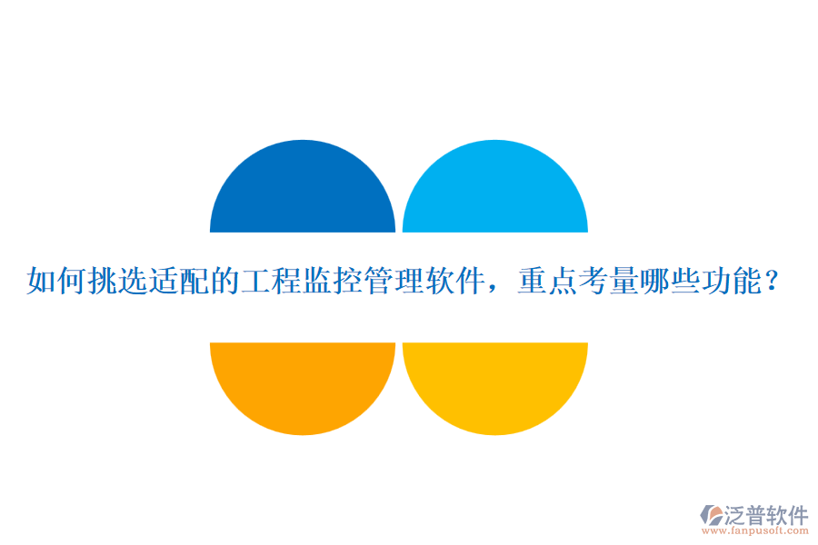 如何挑選適配的工程監(jiān)控管理軟件，重點(diǎn)考量哪些功能？