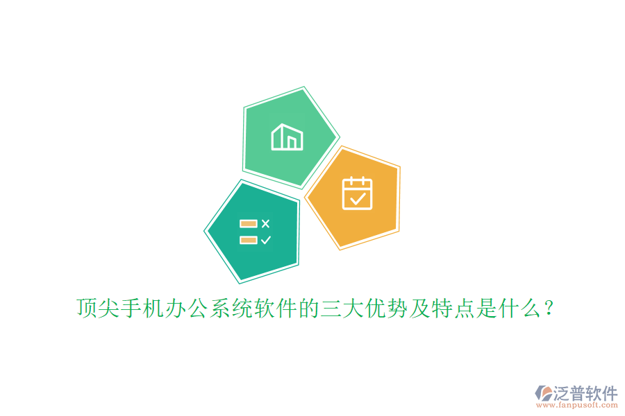 頂尖手機(jī)辦公系統(tǒng)軟件的三大優(yōu)勢(shì)及特點(diǎn)是什么？