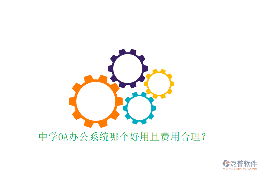  中學OA辦公系統(tǒng)哪個好用且費用合理？
