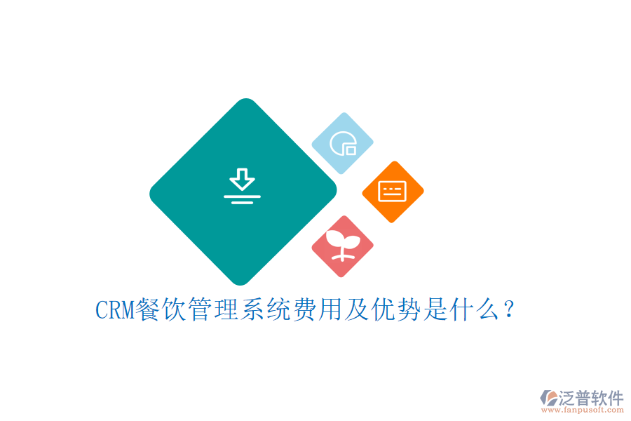 CRM餐飲管理系統(tǒng)費(fèi)用及優(yōu)勢(shì)是什么？