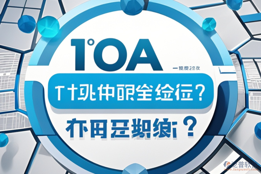 最新OA系統(tǒng)設(shè)置教程，哪個(gè)品牌更便捷？