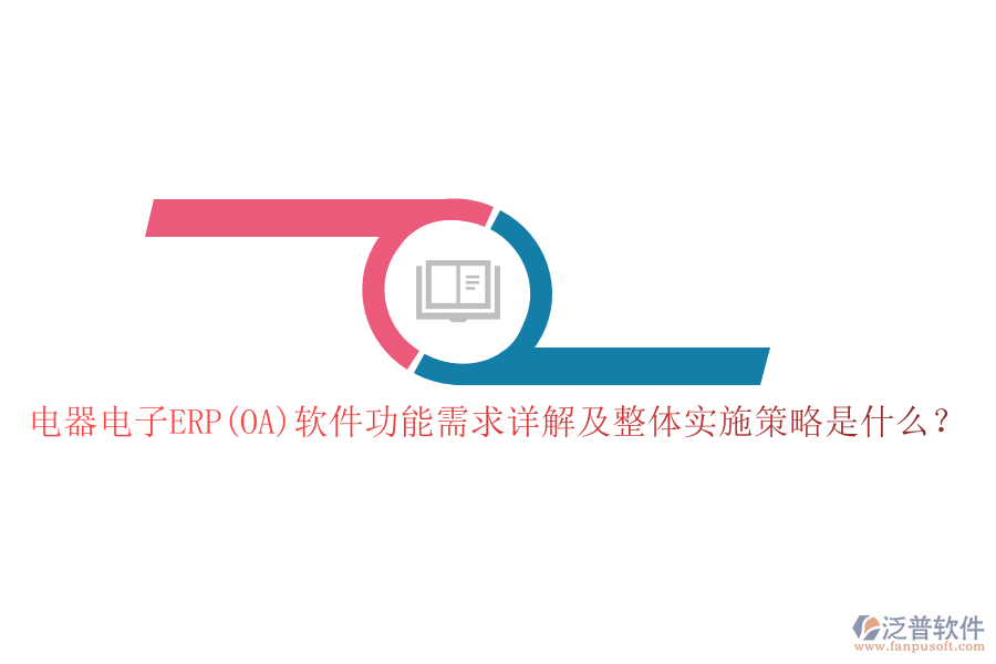 電器電子ERP(OA)軟件功能需求詳解及整體實施策略是什么？