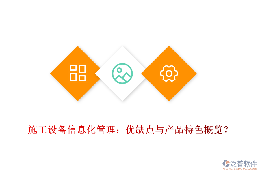 施工設(shè)備信息化管理：優(yōu)缺點(diǎn)與產(chǎn)品特色概覽？