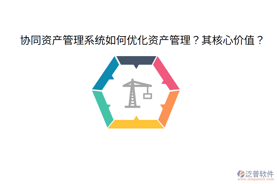  協(xié)同資產(chǎn)管理系統(tǒng)如何優(yōu)化資產(chǎn)管理？其核心價(jià)值？