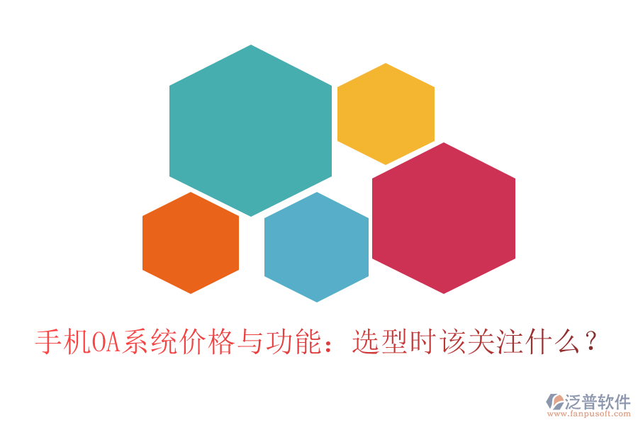 手機(jī)OA系統(tǒng)價格與功能：選型時該關(guān)注什么？