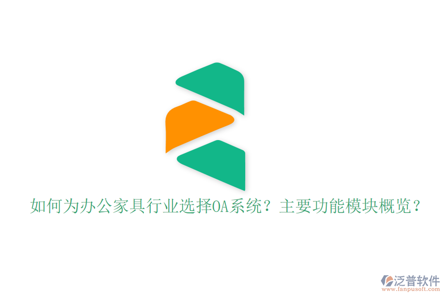  如何為辦公家具行業(yè)選擇OA系統(tǒng)？主要功能模塊概覽？