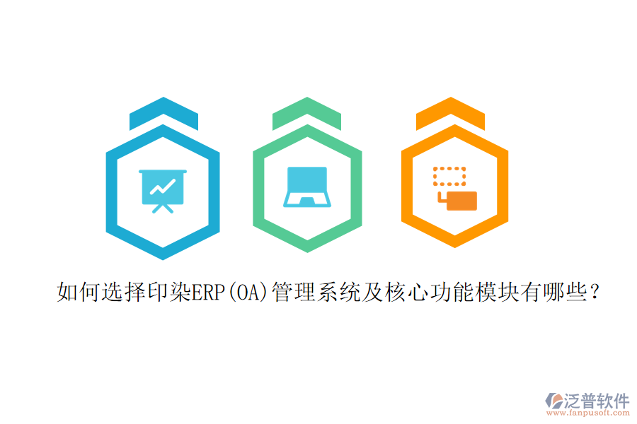 如何選擇印染ERP(OA)管理系統(tǒng)及核心功能模塊有哪些？