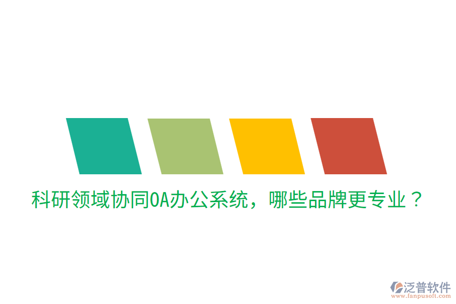  科研領(lǐng)域協(xié)同<a href=http://www.keekorok-lodge.com/oa/ target=_blank class=infotextkey>OA辦公系統(tǒng)</a>，哪些品牌更專業(yè)？