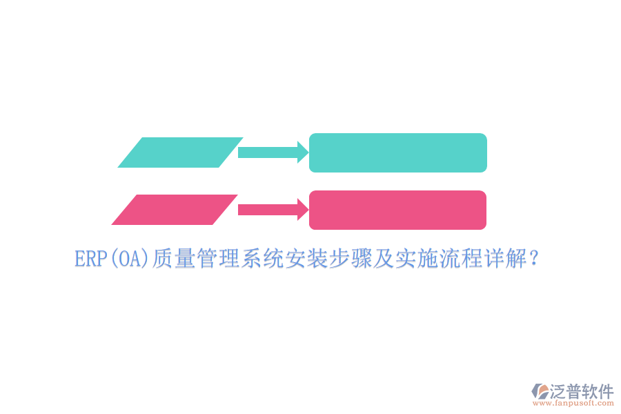 ERP(OA)質(zhì)量管理系統(tǒng)安裝步驟及實施流程詳解？