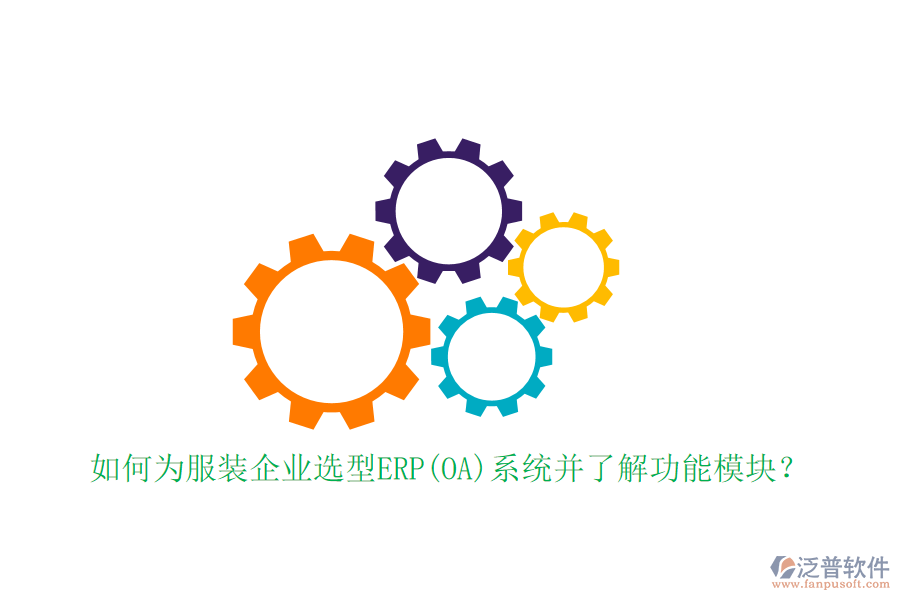 如何為服裝企業(yè)選型ERP(OA)系統(tǒng)并了解功能模塊？