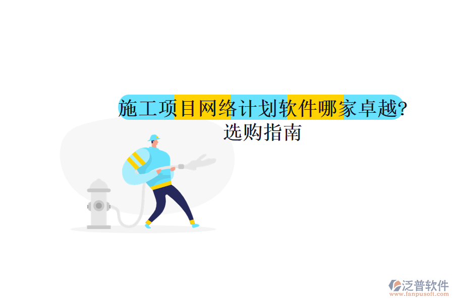 施工項(xiàng)目網(wǎng)絡(luò)計劃軟件哪家卓越?選購指南