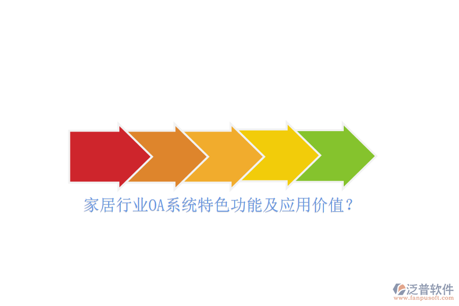 家居行業(yè)OA系統(tǒng)特色功能及應(yīng)用價值？