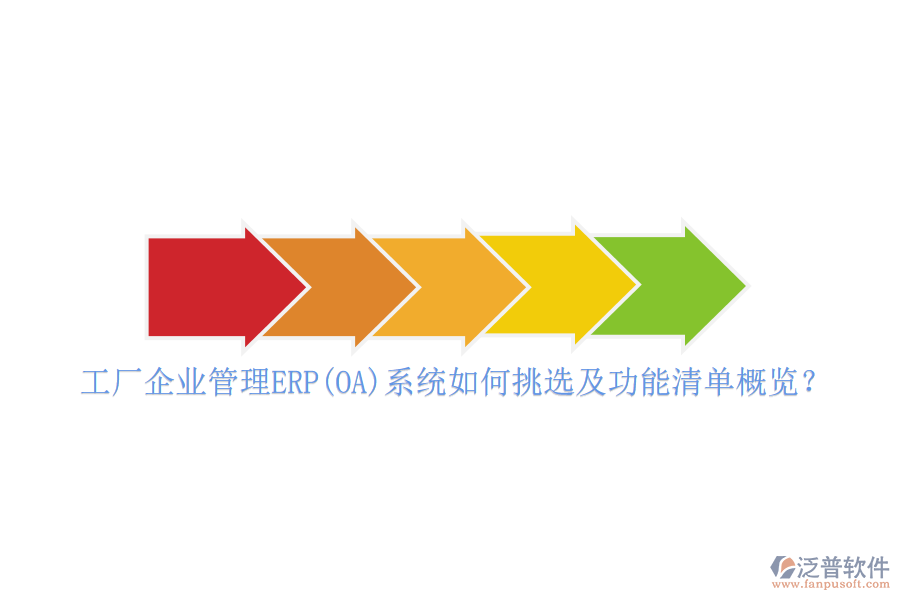 工廠企業(yè)管理ERP(OA)系統(tǒng)如何挑選及功能清單概覽？