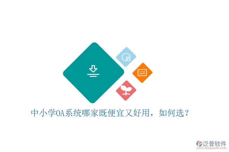  中小學OA系統(tǒng)哪家既便宜又好用，如何選？