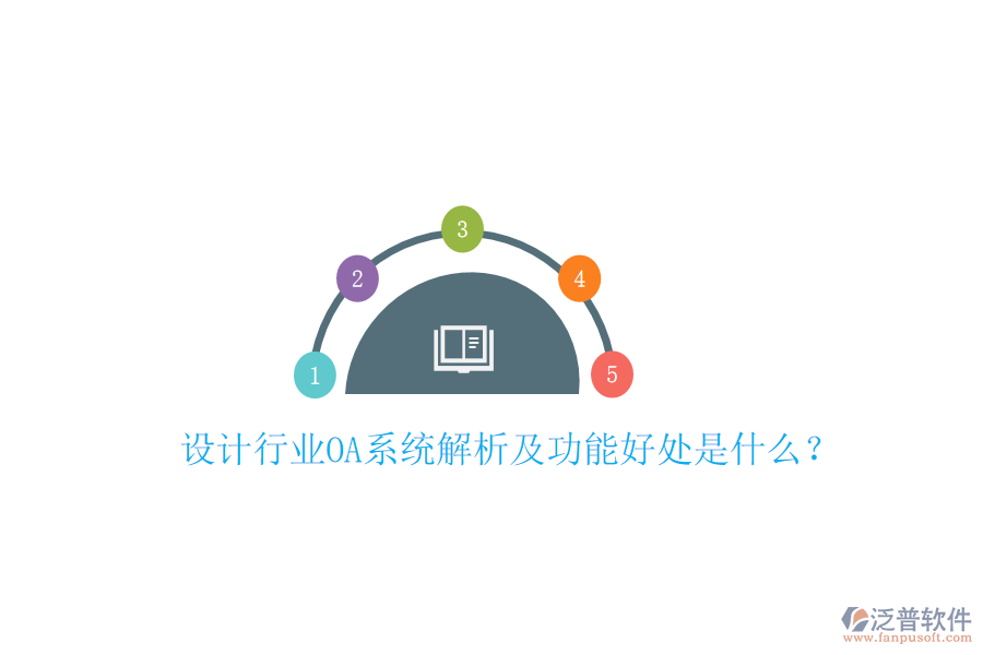  設(shè)計行業(yè)OA系統(tǒng)解析及功能好處是什么？