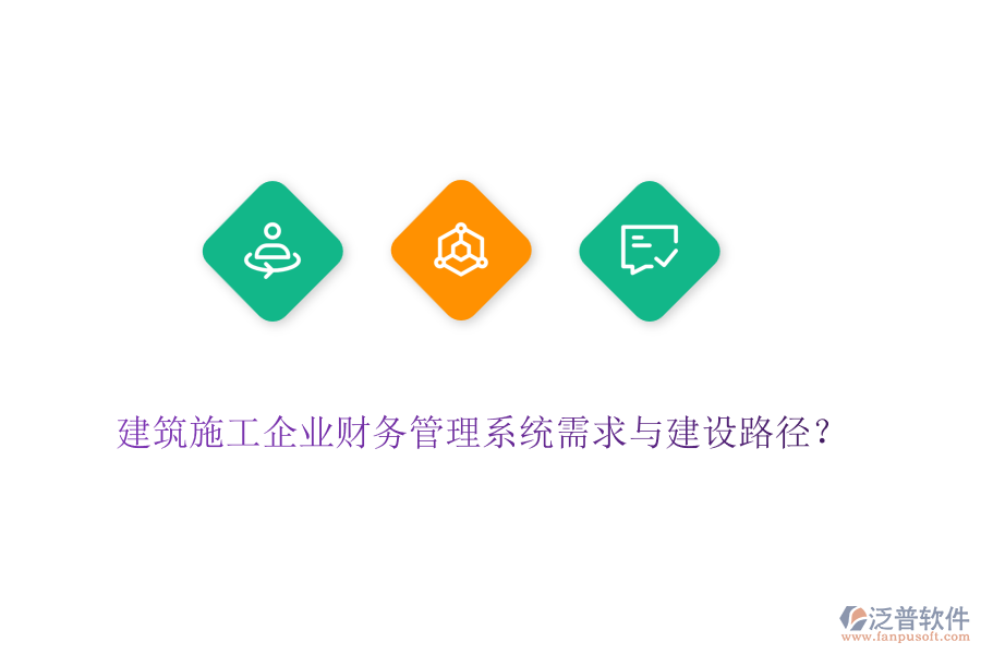 建筑施工企業(yè)財務管理系統(tǒng)需求與建設路徑？