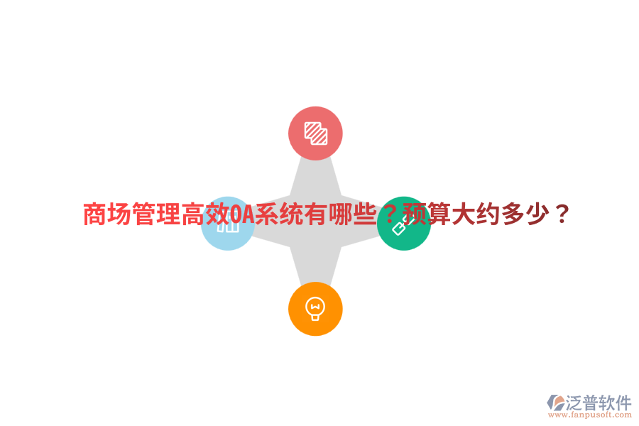  商場(chǎng)管理高效OA系統(tǒng)有哪些？預(yù)算大約多少？