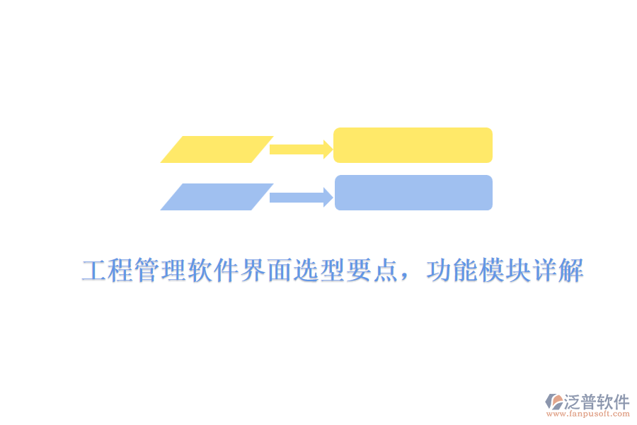工程管理軟件界面選型要點(diǎn)，功能模塊詳解