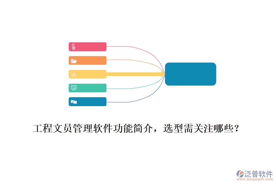 工程文員管理軟件功能簡(jiǎn)介，選型需關(guān)注哪些？