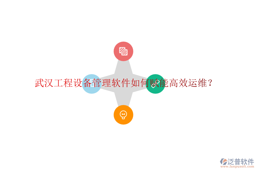 武漢工程設(shè)備管理軟件如何賦能高效運維？