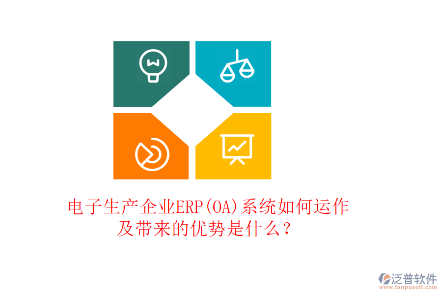 電子生產(chǎn)企業(yè)ERP(OA)系統(tǒng)如何運(yùn)作及帶來的優(yōu)勢(shì)是什么？