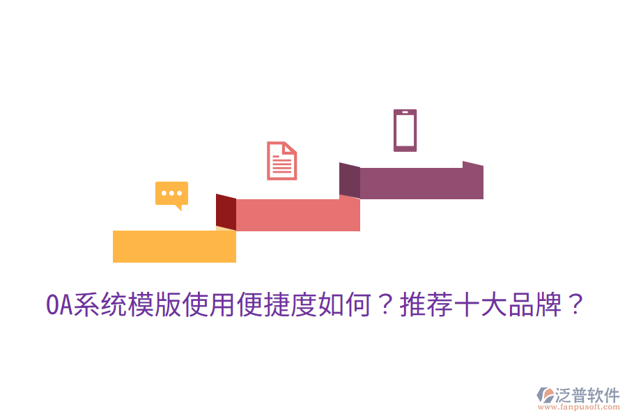 OA系統(tǒng)模版使用便捷度如何？推薦十大品牌？