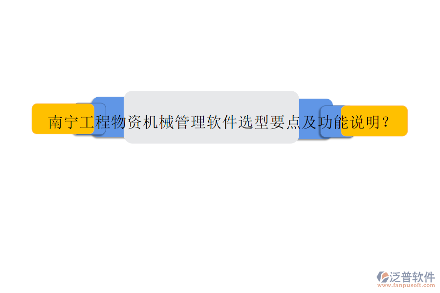 南寧工程物資機(jī)械管理軟件選型要點(diǎn)及功能說明?