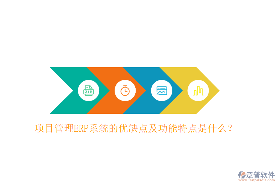 項(xiàng)目管理ERP系統(tǒng)的優(yōu)缺點(diǎn)及功能特點(diǎn)是什么？