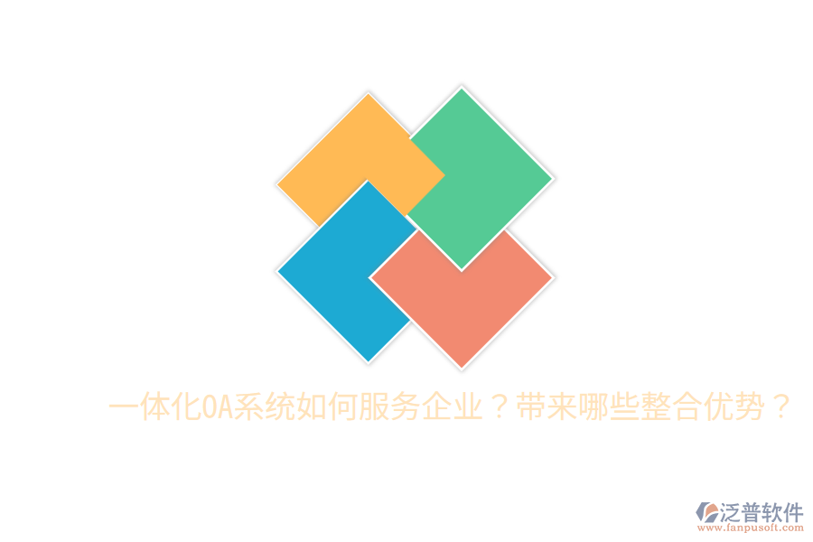  一體化OA系統(tǒng)如何服務(wù)企業(yè)？帶來哪些整合優(yōu)勢？