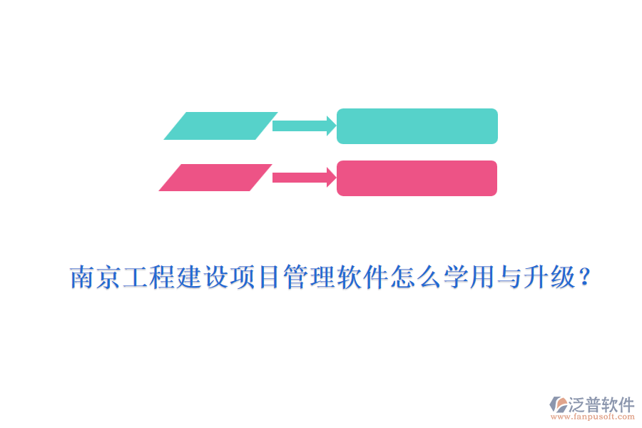 南京工程建設(shè)項(xiàng)目管理軟件怎么學(xué)用與升級(jí)？