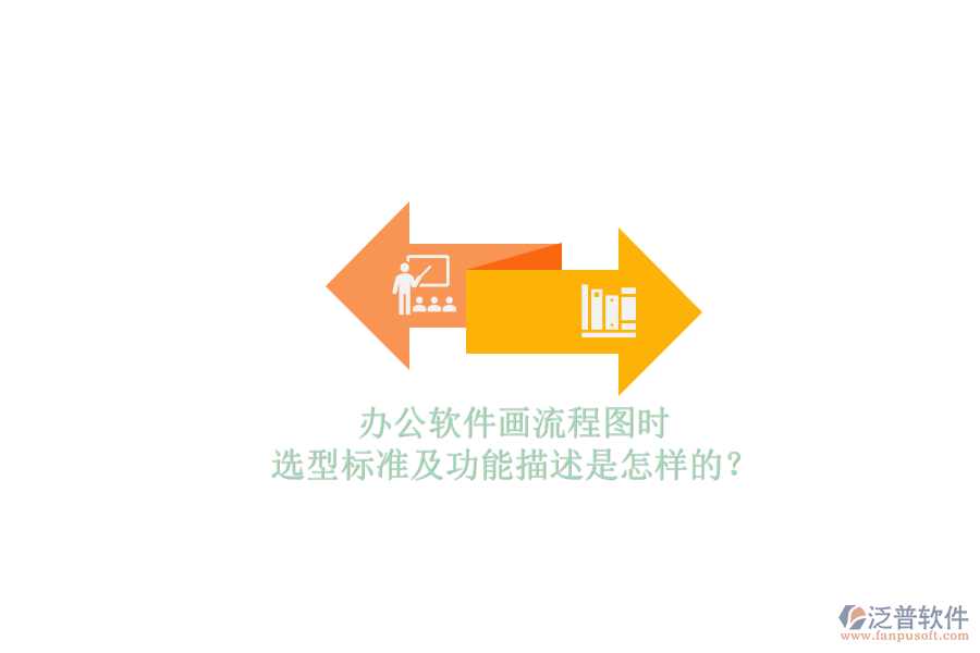 辦公軟件畫流程圖時(shí)，選型標(biāo)準(zhǔn)及功能描述是怎樣的？