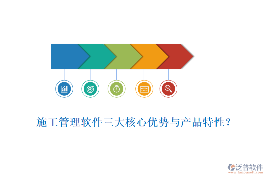 施工管理軟件三大核心優(yōu)勢(shì)與產(chǎn)品特性？