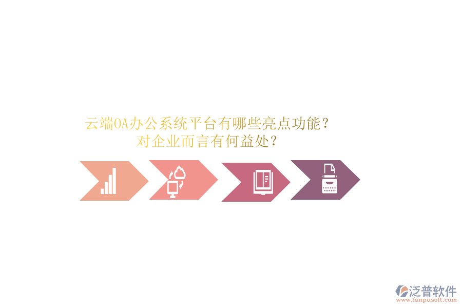 云端OA辦公系統(tǒng)平臺(tái)有哪些亮點(diǎn)功能？對(duì)企業(yè)而言有何益處？
