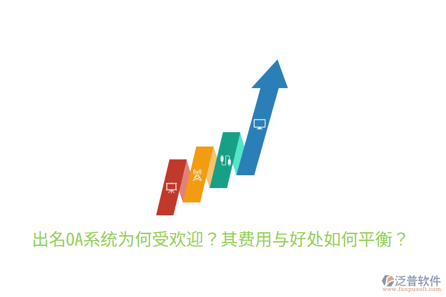  出名OA系統(tǒng)為何受歡迎？其費用與好處如何平衡？
