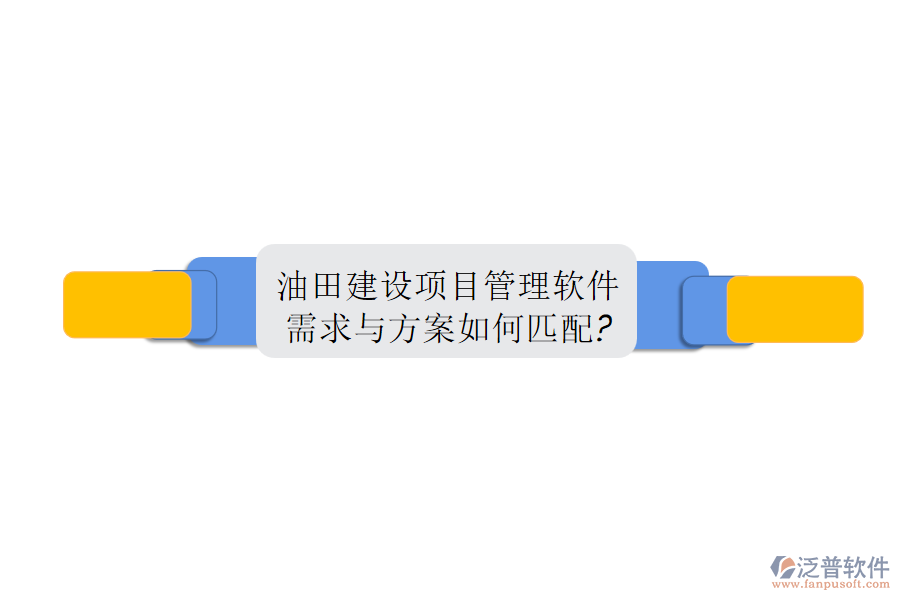 油田建設(shè)項目管理軟件需求與方案如何匹配?
