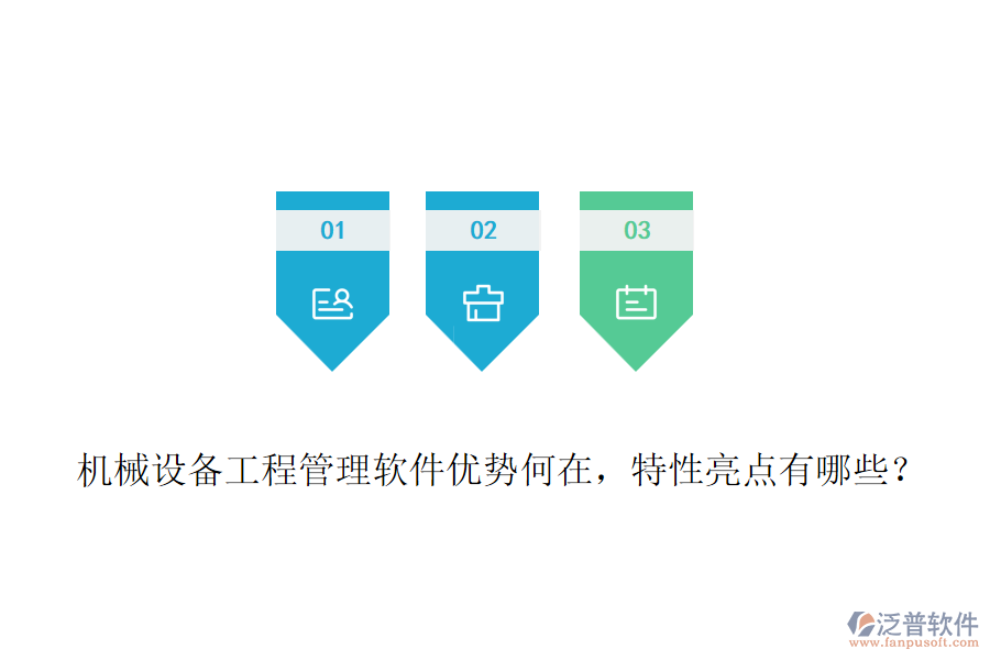 機械設(shè)備工程管理軟件優(yōu)勢何在，特性亮點有哪些？