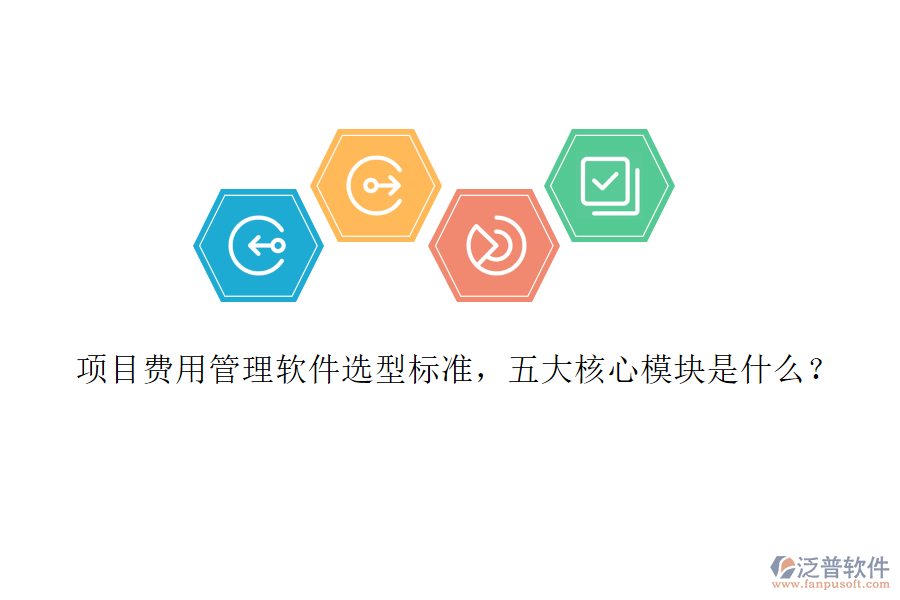 項目費(fèi)用管理軟件選型標(biāo)準(zhǔn)，五大核心模塊是什么?