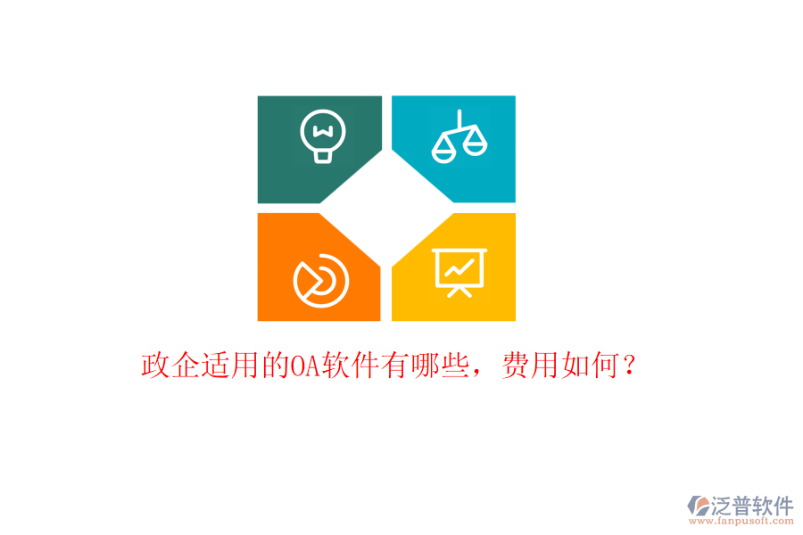 政企適用的OA軟件有哪些，費(fèi)用如何？