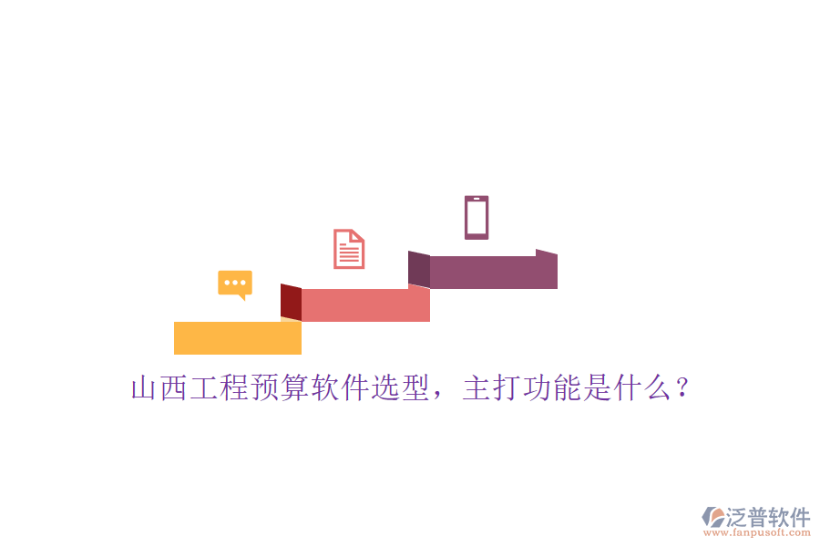 山西工程預(yù)算軟件選型，主打功能是什么?