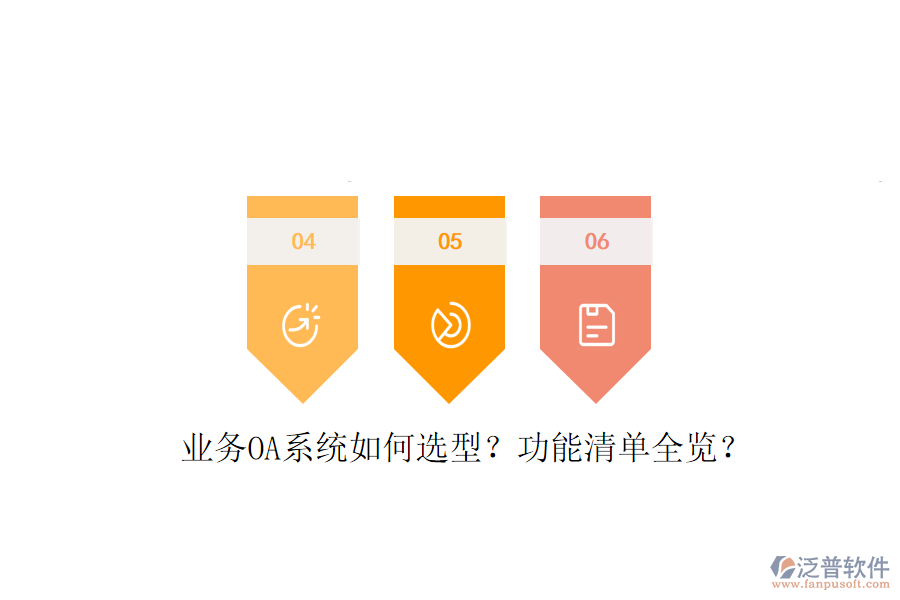  業(yè)務(wù)OA系統(tǒng)如何選型？功能清單全覽？