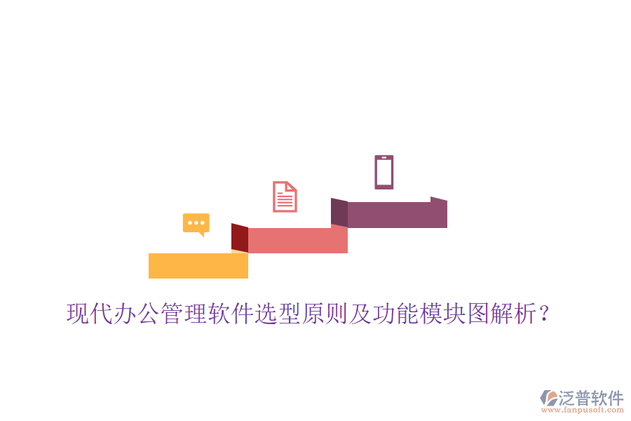  現(xiàn)代辦公管理軟件選型原則及功能模塊圖解析？