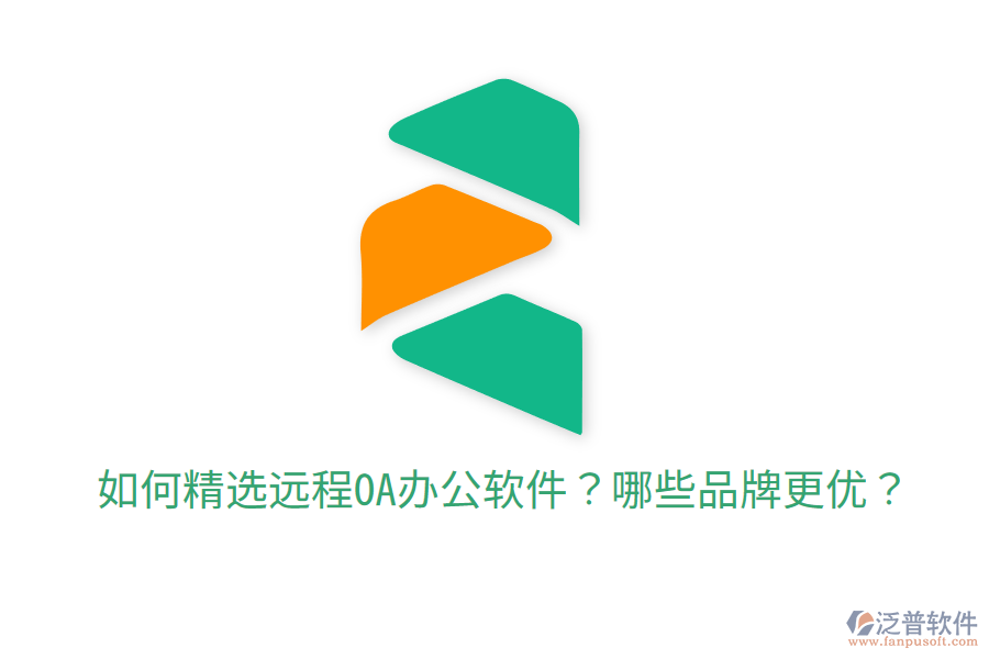  如何精選遠程OA辦公軟件？哪些品牌更優(yōu)？