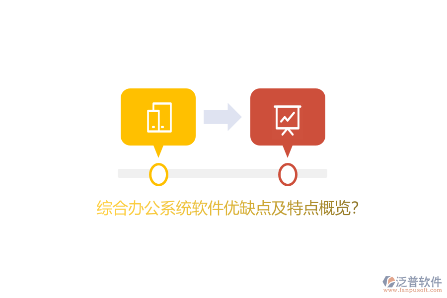 綜合辦公系統(tǒng)軟件優(yōu)缺點(diǎn)及特點(diǎn)概覽？