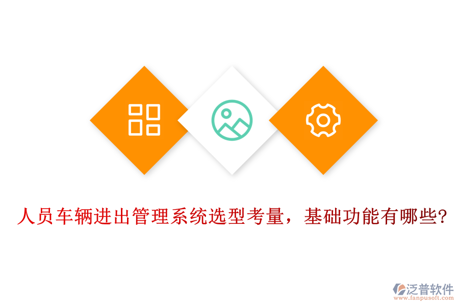 人員車輛進出管理系統(tǒng)選型考量，基礎功能有哪些?
