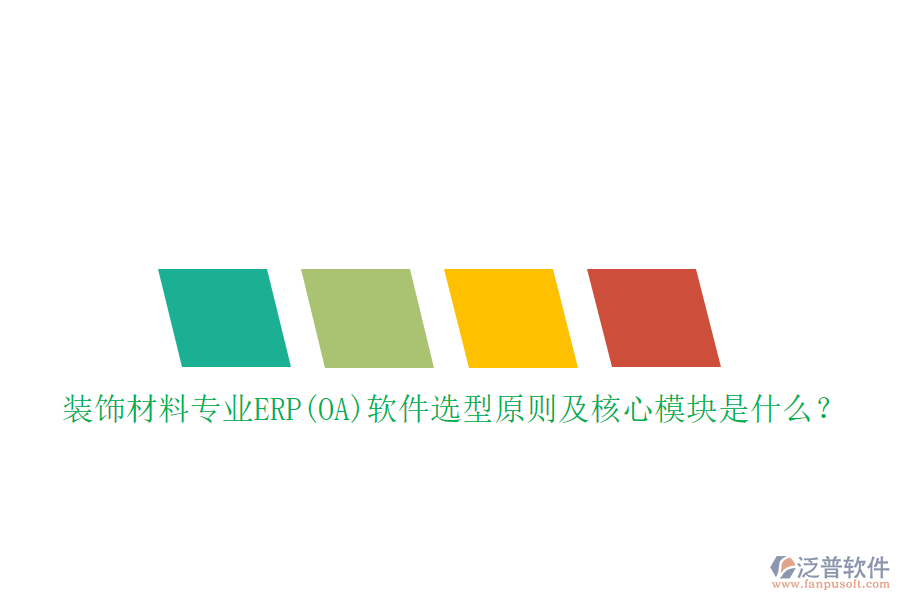 裝飾材料專業(yè)ERP(OA)軟件選型原則及核心模塊是什么？