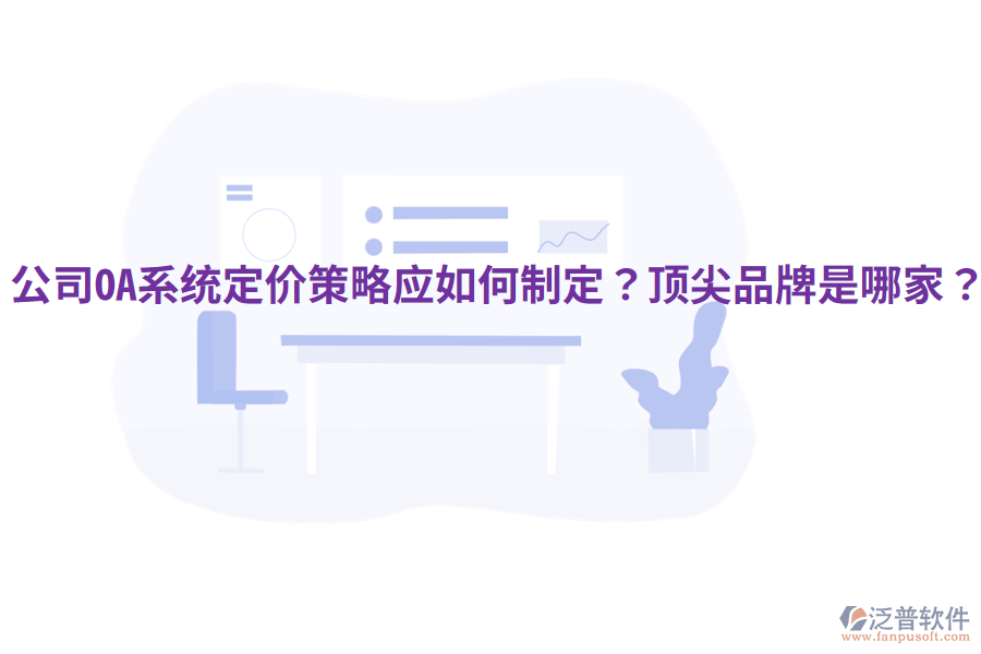  公司OA系統(tǒng)定價策略應(yīng)如何制定？頂尖品牌是哪家？