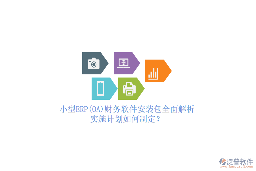 小型ERP(OA)財(cái)務(wù)軟件安裝包全面解析，實(shí)施計(jì)劃如何制定？